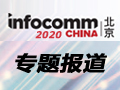 InfoComm China 2020 ֳרⱨ
