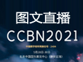 智慧全媒体 5G新视听 直播CCBN2021