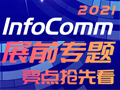 展前专题：北京InfoComm2021亮点抢先看
